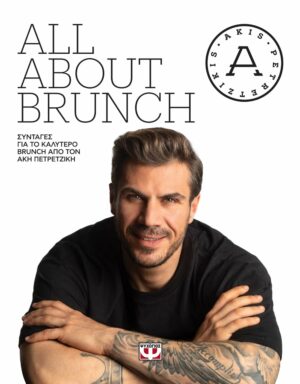 ALL ABOUT BRUNCH ΑΚΗΣ ΠΕΤΡΕΤΖΙΚΗΣ 978-618-01-4681-3