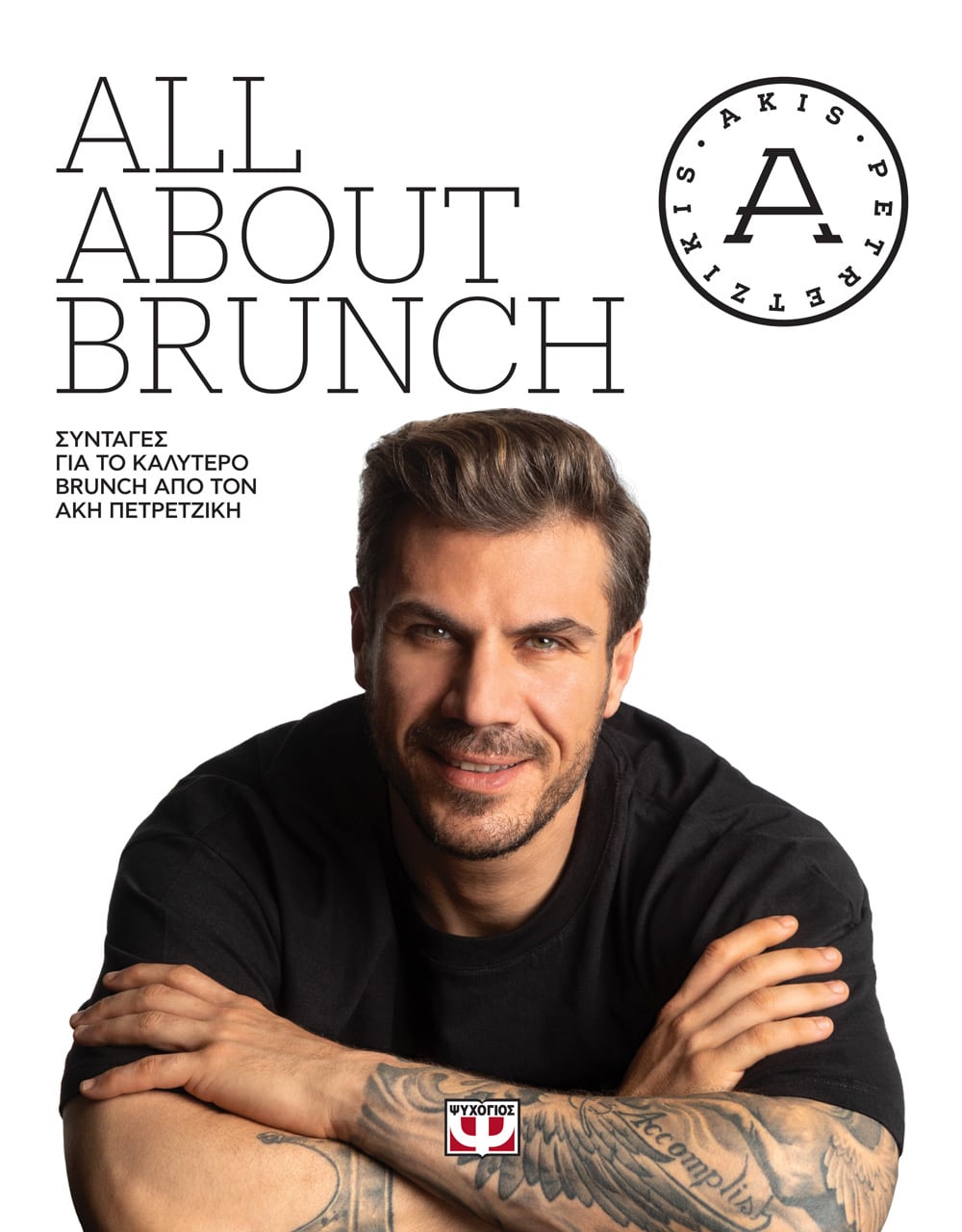 ALL ABOUT BRUNCH ΑΚΗΣ ΠΕΤΡΕΤΖΙΚΗΣ 978-618-01-4681-3