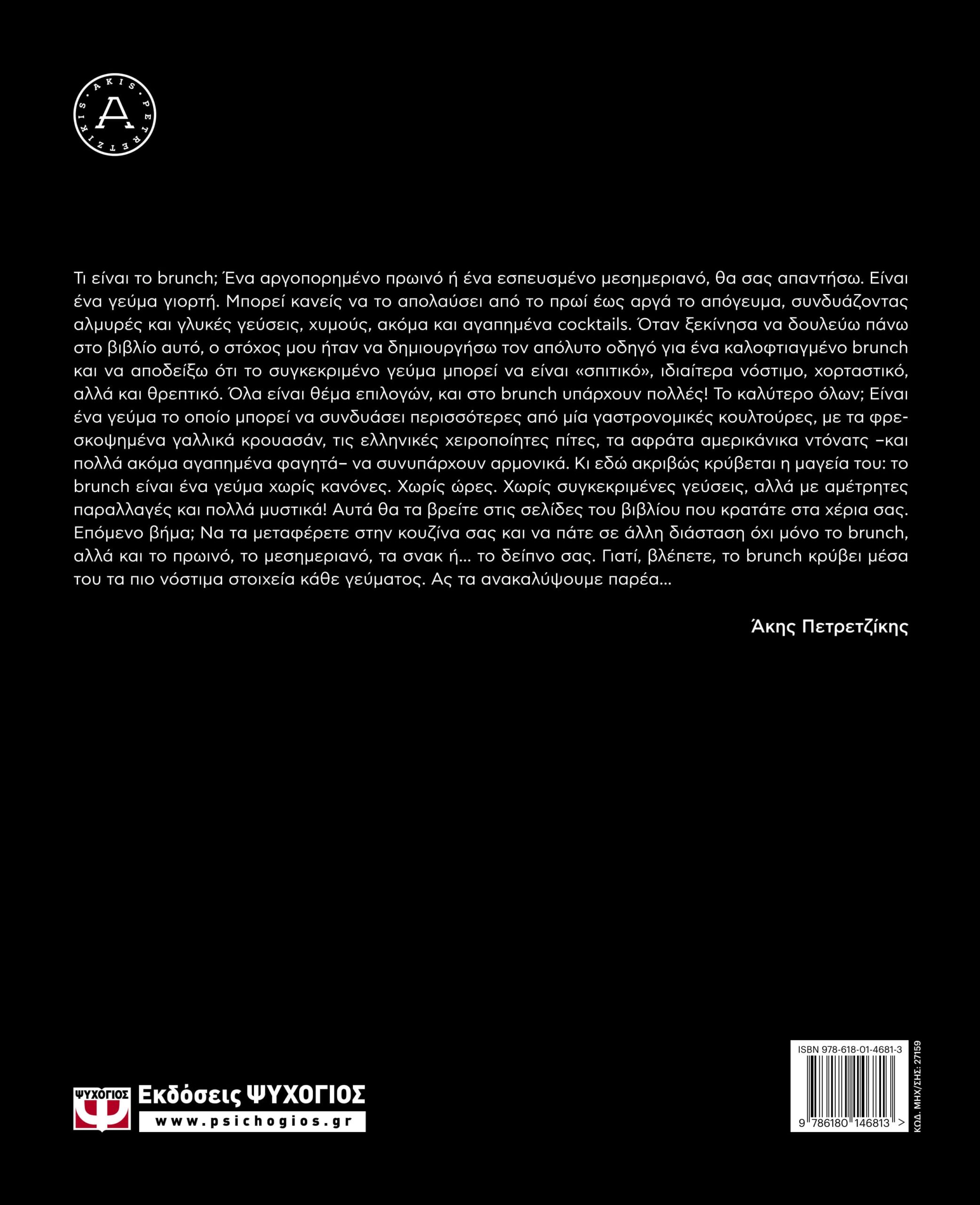 ALL ABOUT BRUNCH ΑΚΗΣ ΠΕΤΡΕΤΖΙΚΗΣ 978-618-01-4681-3 - Image 2