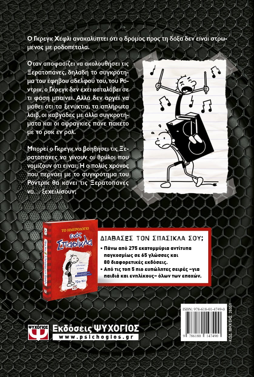 ΤΟ ΗΜΕΡΟΛΟΓΙΟ ΕΝΟΣ ΣΠΑΣΙΚΛΑ 17: ΣΚΛΗΡΟ ΡΟΚ ΤΖΕΦ ΚΙΝΙ 978-618-01-4749-0 - Image 2