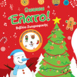 Ωωωωω Έλατο! Βιβλίο Ζωγραφικής με Αυτοκόλλητα 978-960-593-662-4