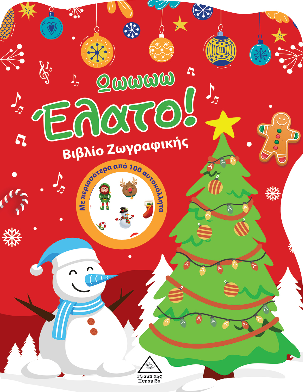 Ωωωωω Έλατο! Βιβλίο Ζωγραφικής με Αυτοκόλλητα 978-960-593-662-4