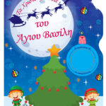 Τα Χριστούγεννα του Άγιου Βασίλη- Βιβλίο Ζωγραφικής 978-960-593-410-1