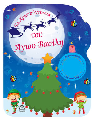 Τα Χριστούγεννα του Άγιου Βασίλη- Βιβλίο Ζωγραφικής 978-960-593-410-1