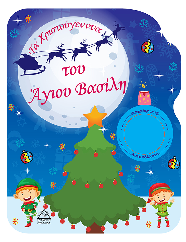 Τα Χριστούγεννα του Άγιου Βασίλη- Βιβλίο Ζωγραφικής 978-960-593-410-1