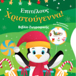 Επιτέλους Χριστούγεννα! Βιβλίο Ζωγραφικής με Αυτοκόλλητα 978-960-593-670-9