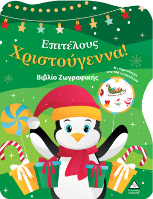 Επιτέλους Χριστούγεννα! Βιβλίο Ζωγραφικής με Αυτοκόλλητα 978-960-593-670-9