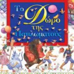 Το δώρο της Παπλωµατούς 978-960-234-876-5