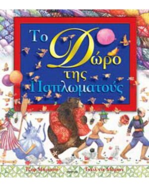 Το δώρο της Παπλωµατούς 978-960-234-876-5