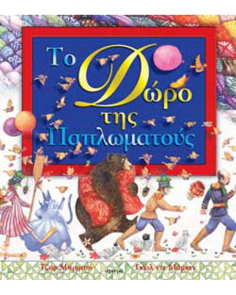 Το δώρο της Παπλωµατούς 978-960-234-876-5
