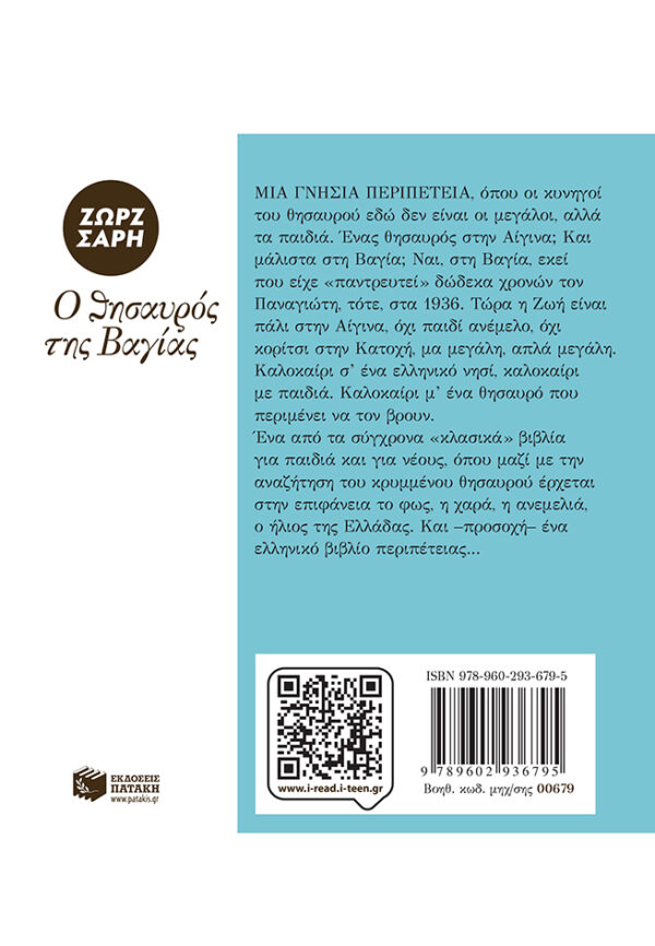 Ο θησαυρός της Βαγίας 978-960-293-679-5 - Image 2
