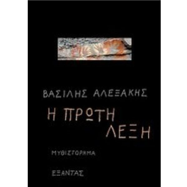 Η ΠΡΩΤΗ ΛΕΞΗ ΑΛΕΞΑΚΗΣ ΒΑΣΙΛΗΣ 978-960-256-696-1