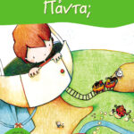 Πάντα; 978-960-161-446-5
