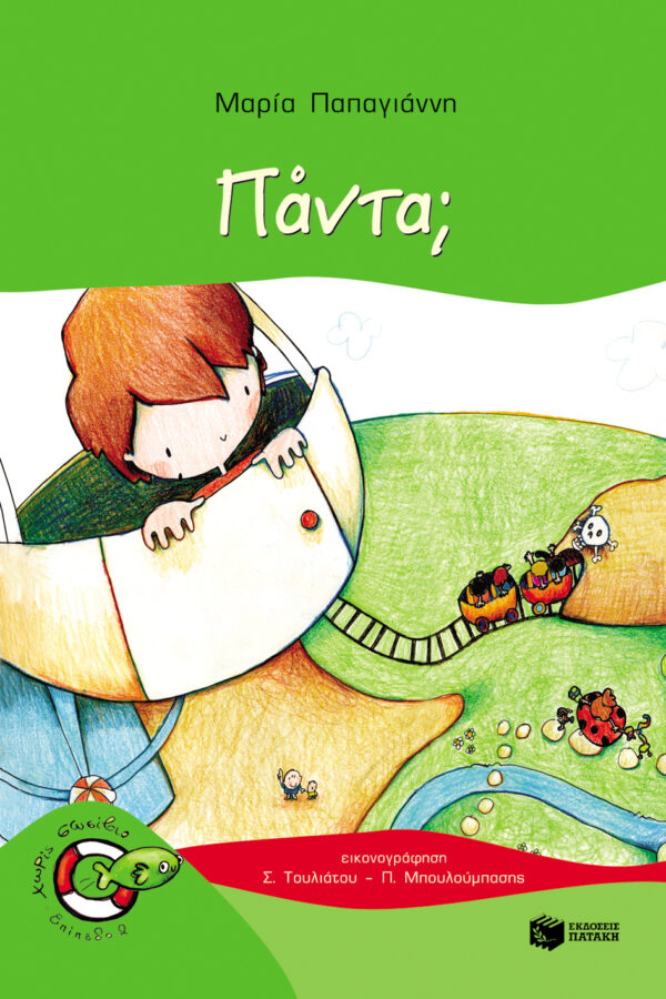 Πάντα; 978-960-161-446-5