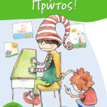 Πρώτος! 978-960-161-657-5