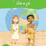 Τρεις παλάμες όλη η Γη 978-960-161-680-3