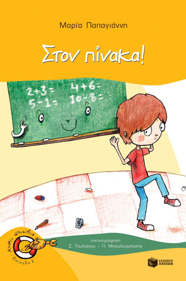 Στον πίνακα! 978-960-162-254-5
