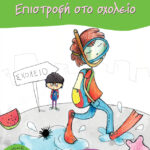 Επιστροφή στο σχολείο 978-960-162-877-6