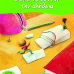 Θέλω να σας πω την αλήθεια 978-960-163-214-8