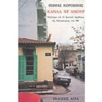 ΚΑΝΑΛ ΝΤ' ΑΜΟΥΡ ΚΟΡΟΒΙΝΗΣ ΘΩΜΑΣ 978-960-325-168-2