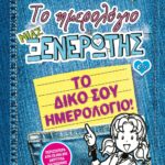 ΤΟ ΗΜΕΡΟΛΟΓΙΟ ΜΙΑΣ ΞΕΝΕΡΩΤΗΣ 6 1/2: ΤΟ ΔΙΚΟ ΣΟΥ ΗΜΕΡΟΛΟΓΙΟ 978-618-01-0671-8