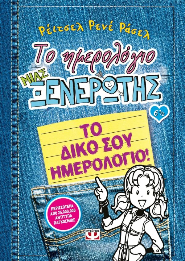 ΤΟ ΗΜΕΡΟΛΟΓΙΟ ΜΙΑΣ ΞΕΝΕΡΩΤΗΣ 6 1/2: ΤΟ ΔΙΚΟ ΣΟΥ ΗΜΕΡΟΛΟΓΙΟ 978-618-01-0671-8
