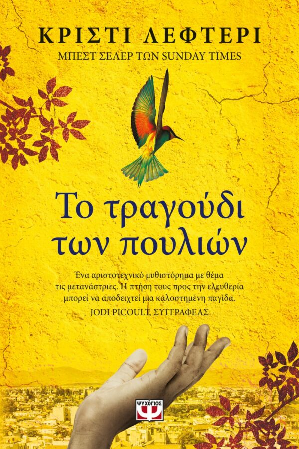 ΤΟ ΤΡΑΓΟΥΔΙ ΤΩΝ ΠΟΥΛΙΩΝ 978-618-01-4669-1