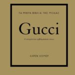 ΤΑ ΜΙΚΡΑ ΒΙΒΛΙΑ ΤΗΣ ΜΟΔΑΣ: GUCCI 978-618-01-4733-9