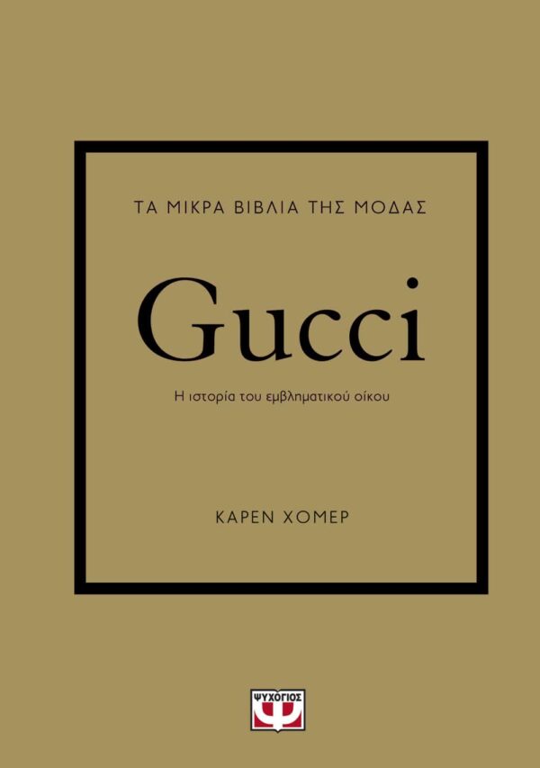 ΤΑ ΜΙΚΡΑ ΒΙΒΛΙΑ ΤΗΣ ΜΟΔΑΣ: GUCCI 978-618-01-4733-9