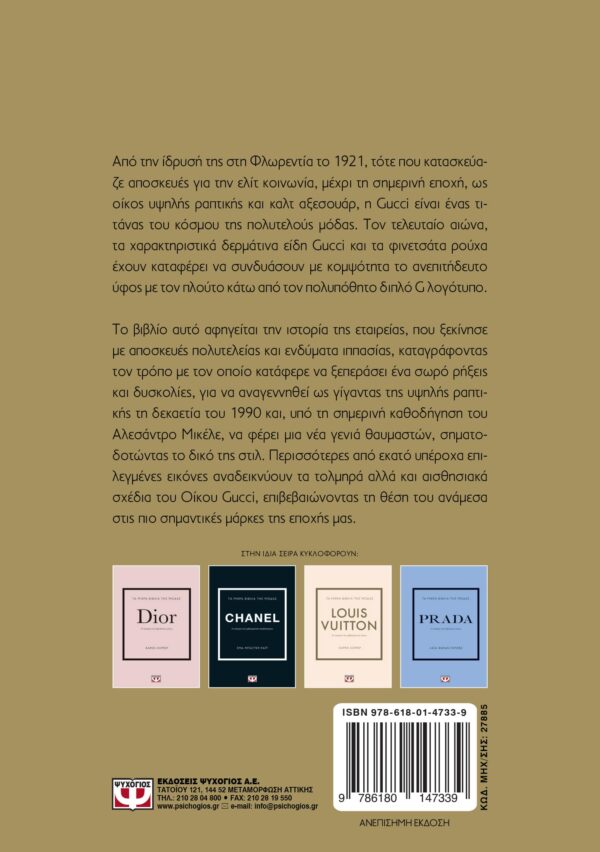 ΤΑ ΜΙΚΡΑ ΒΙΒΛΙΑ ΤΗΣ ΜΟΔΑΣ: GUCCI 978-618-01-4733-9 - Image 2