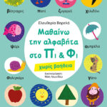 Μαθαίνω την αλφαβήτα στο Πι & Φι – χωρίς βοήθεια 978-618-02-1130-6