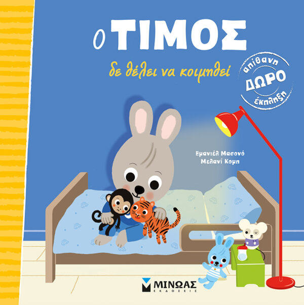Ο Τίμος δε θέλει να κοιμηθεί 978-618-02-2139-8