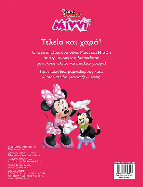 Μίννι, Τελεία και χαρά! 978-618-02-1825-1 - Image 2