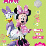 Μίννι, Φίλες για πάντα! 978-618-02-2300-2