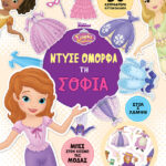 Ντύσε όμορφα τη Σοφία 978-618-02-2455-9