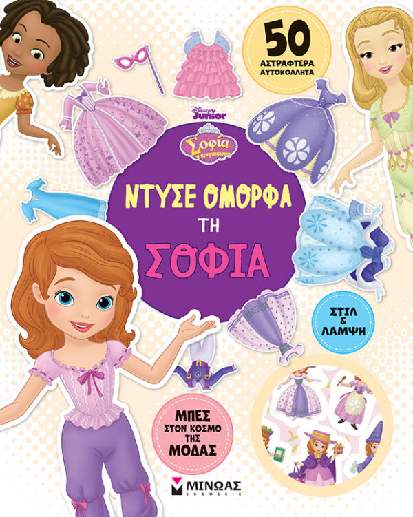 Ντύσε όμορφα τη Σοφία 978-618-02-2455-9