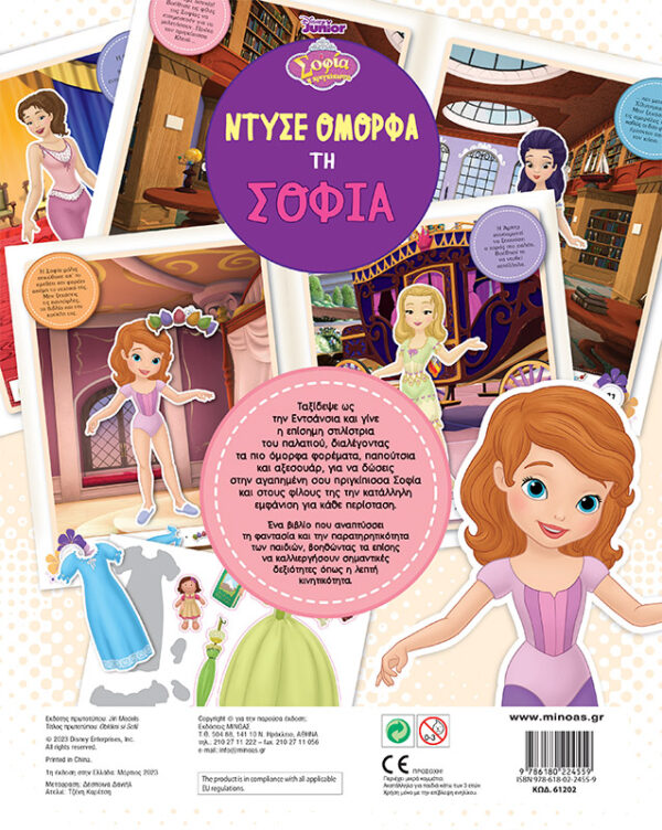 Ντύσε όμορφα τη Σοφία 978-618-02-2455-9 - Image 2