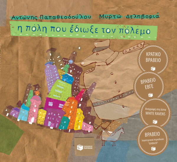 Παπαθεοδούλου Αντώνης Η πόλη που έδιωξε τον πόλεμο 978-960-164-815-6