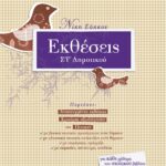 Σαββάλας Σάκκου Νίκη Εκθέσεις ΣΤ΄ Δημοτικού 978-960-449-990-8