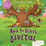 Τσορώνη - Γεωργιάδη Γιολάντα Άμα το θέλεις, γίνεται 978-618-060-081-0