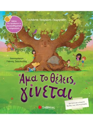 Τσορώνη - Γεωργιάδη Γιολάντα Άμα το θέλεις, γίνεται 978-618-060-081-0