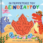 Οι περιπέτειες του Δεινόσαυρου - Παιχνιδοβιβλίο με λαβύρινθο! 978-960-593-654-9