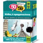 50/50 Games ΚΟΥΙΖ ΜΥΘΟΣ Ή ΠΡΑΓΜΑΤΙΚΟΤΗΤΑ 505008