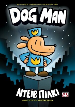 DOG MAN 1 ΝΤΕΪΒ ΠΙΛΚΙ 978-618-01-3443-8