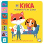 Η ΚΙΚΑ ΕΠΙΣΚΕΠΤΕΤΑΙ ΤΗ ΓΙΑΤΡΟ 978-618-01-4767-4