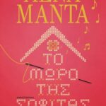 ΤΟ ΜΩΡΟ ΤΗΣ ΣΟΦΙΤΑΣ ΛΕΝΑ ΜΑΝΤΑ 978-618-01-4795-7