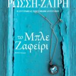 ΤΟ ΜΠΛΕ ΖΑΦΕΙΡΙ ΡΕΝΑ ΡΩΣΣΗ-ΖΑΪΡΗ 978-618-01-4797-1