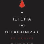 Η ΙΣΤΟΡΙΑ ΤΗΣ ΘΕΡΑΠΑΙΝΙΔΑΣ - GRAPHIC NOVEL ΜΑΡΓΚΑΡΕΤ ΑΤΓΟΥΝΤ 978-618-01-4925-8