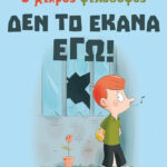 Michel Piquemal Ο μικρός φιλόσοφος Δεν το έκανα εγώ!  978-618-03-3595-8