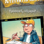 Προσοχή, κάμερα! Μια υπόθεση για τον Ντετέκτιβ Κλουζ Jurgen Banscherus  978-618-03-3709-9